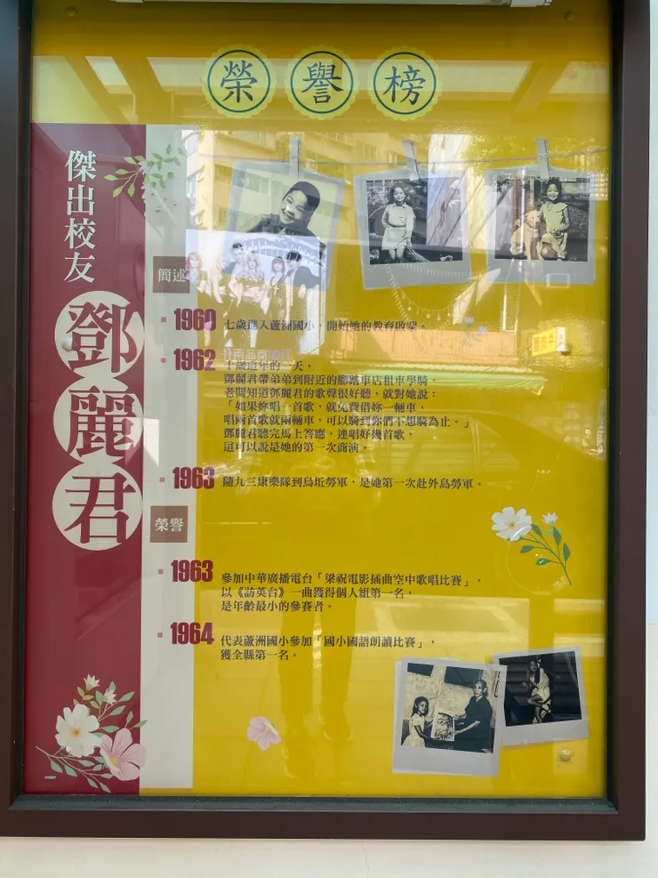 ▲蘆洲國小外牆掛著鄧麗君的榮譽榜