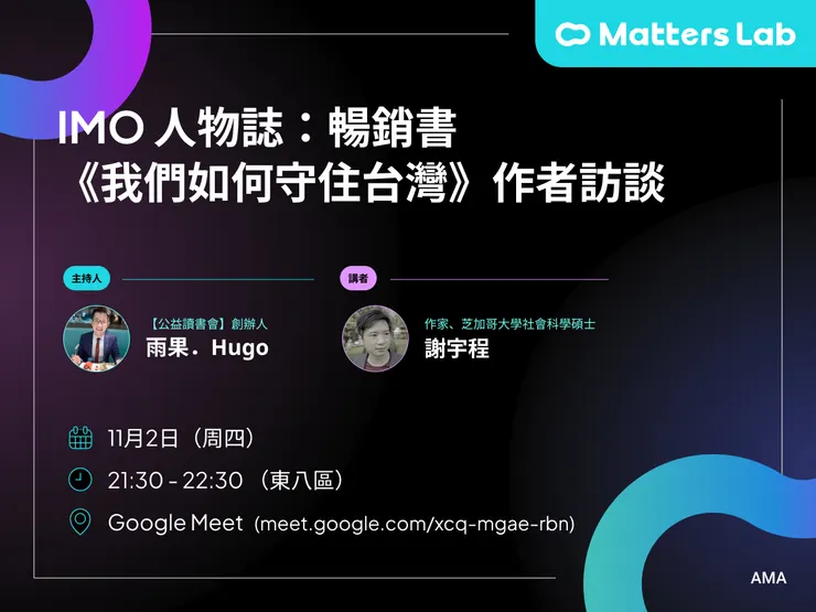 IMO 人物誌：《我們如何守住台灣》作者訪談