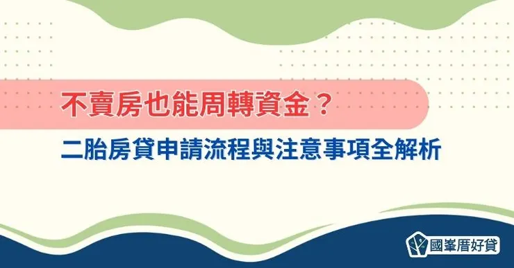 不賣房也能周轉資金？二胎房貸申請流程與注意事項全解析