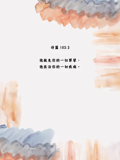 他缠裹你的伤痛