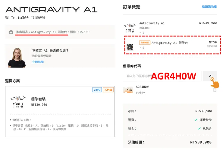 Antigravity 優惠券代碼結帳畫面與推廣贈品明細