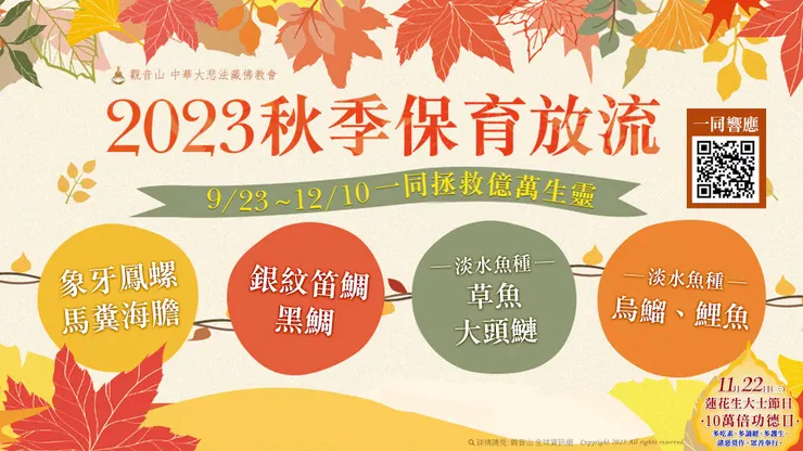 2023秋季保育放流 共同搶救更多生靈