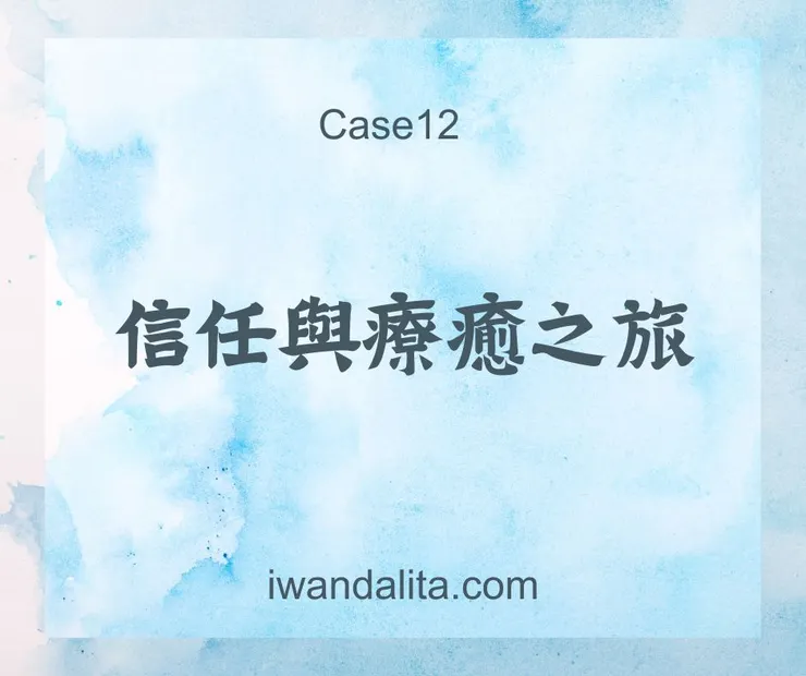 信任與療癒之旅|Case12
