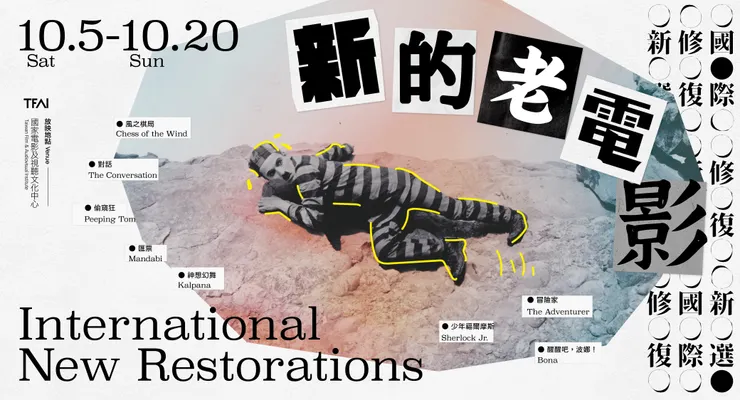 國家影視聽中心新節目《新的老電影：國際修復新選》