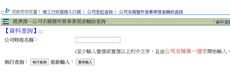 公司名稱暨所營事業預查輔助查詢