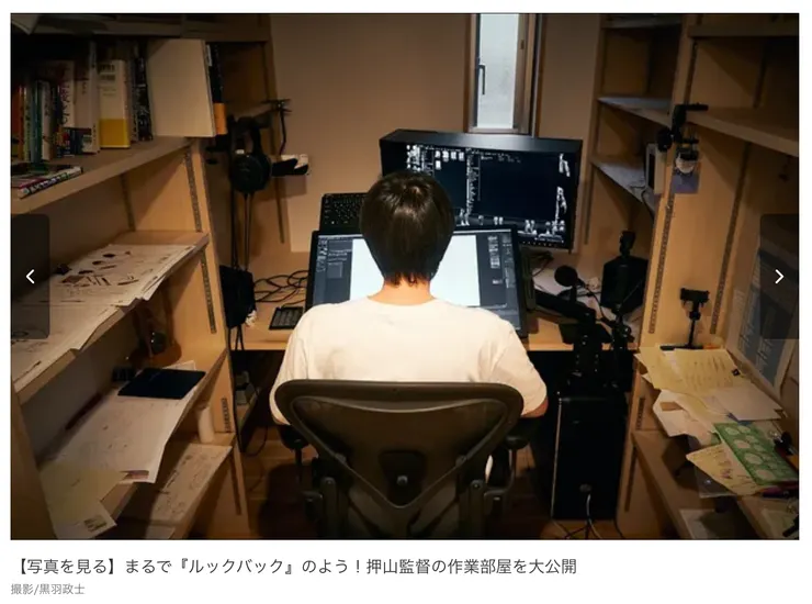 出自：MOVIE WALKER的訪談〈「原画のニュアンスをできるだけ残せるように」押山清高監督が『ルックバック』を“絵描き賛歌”として制作した理由〉