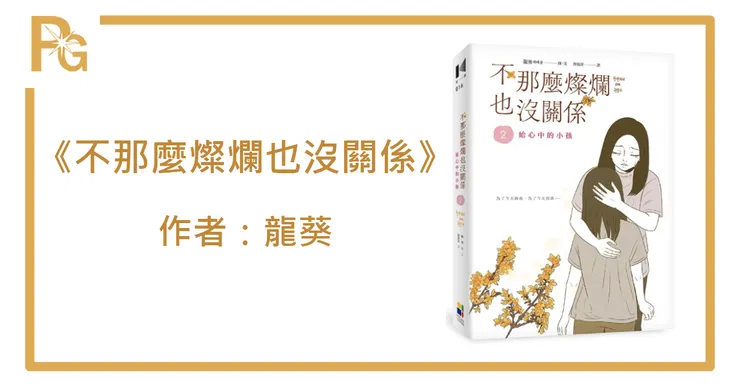 《不那麼燦爛也沒關係2：給心中的小孩》