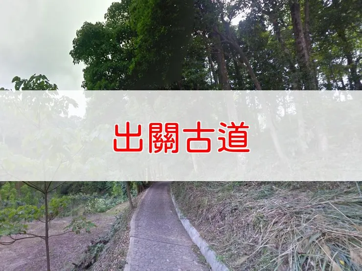 【苗栗】出關古道：聖關段關刀山步道 | 全長里程：3.5公里 | 難易度：低