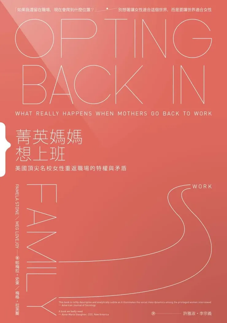 菁英媽媽想上班,作者:帕梅拉.史東|梅格.拉芙蕎