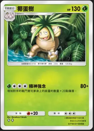 招式有機會打出非常高的傷害，但能量需求尷尬，4費還要進化還要搭配君主蛇的話，我不如拼時拉比ex