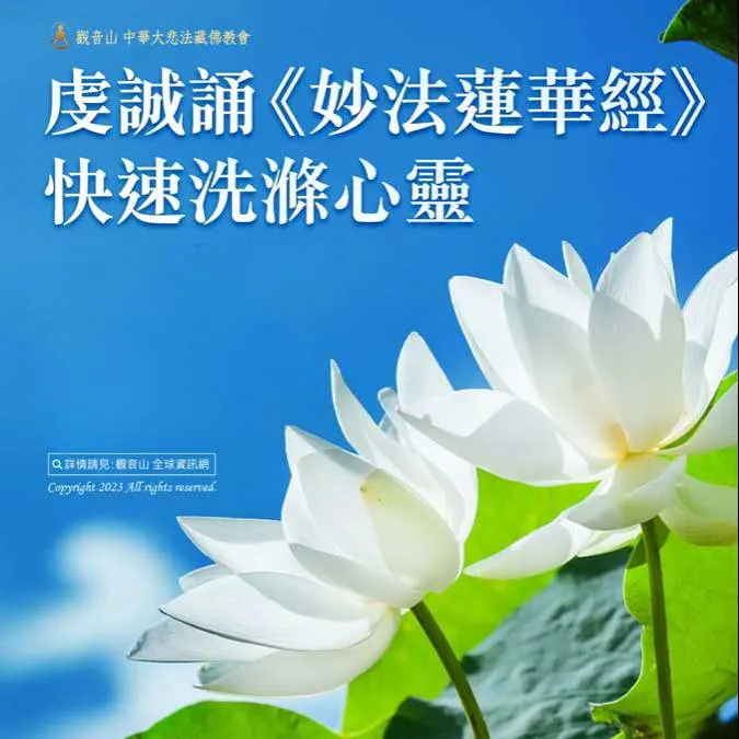《妙法蓮華經》~洗滌心靈