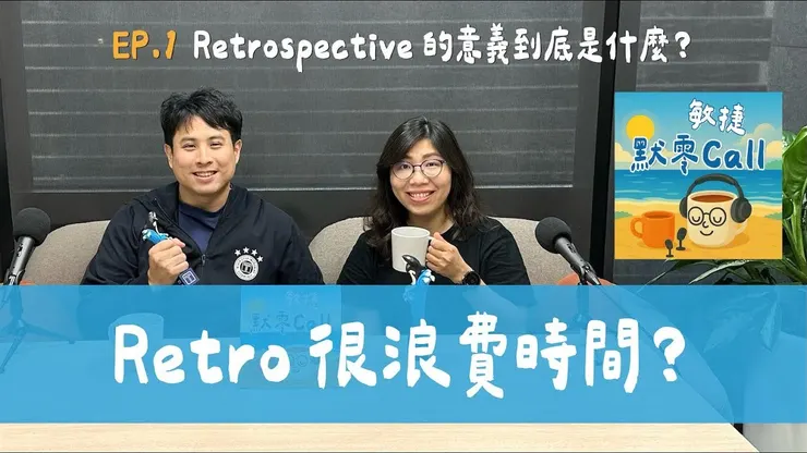 Podcast 《敏捷默零 Call》由鈦坦科技全職 ScrumMaster Maureen 擔任主持人，邀請鈦坦人分享敏捷團隊的實踐經驗與心得。