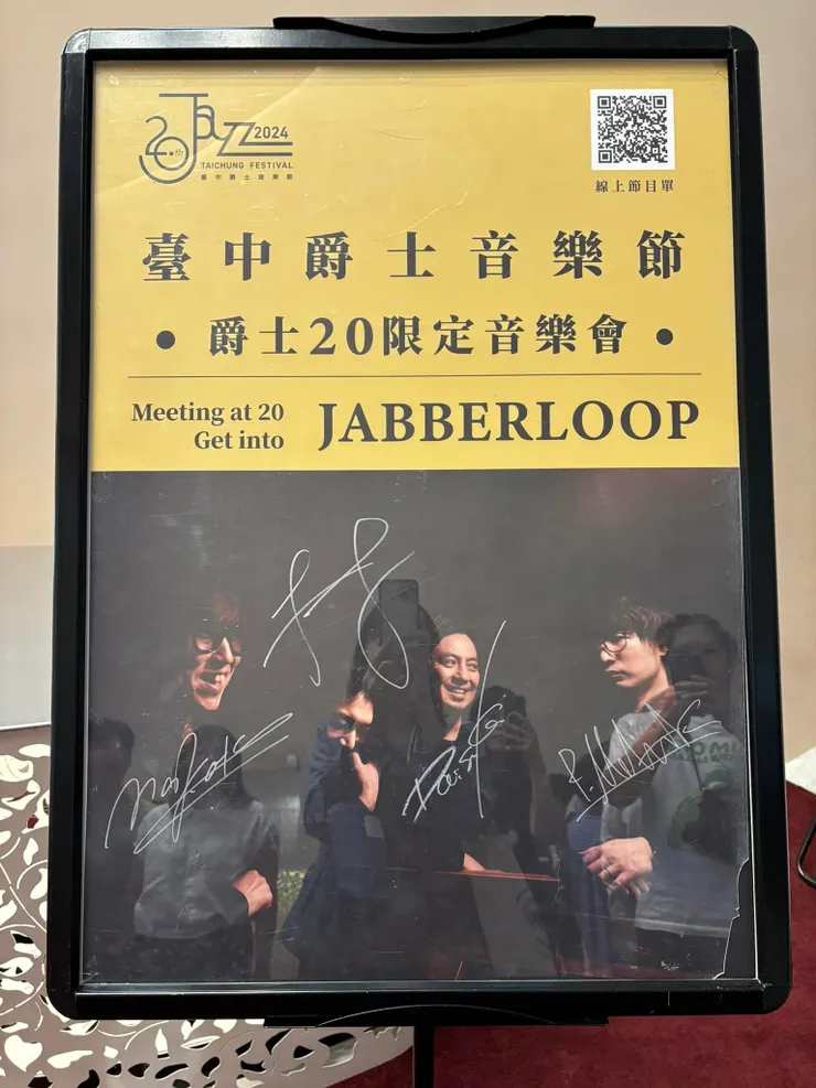 爵士20紀念音樂會