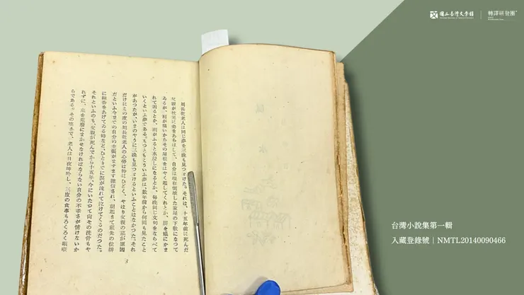 昭和18年出版的《台灣小說集第一輯》中，收錄的呂赫若〈風水〉頁1。（藏品／王昶雄家屬提供，圖／國立臺灣文學館）