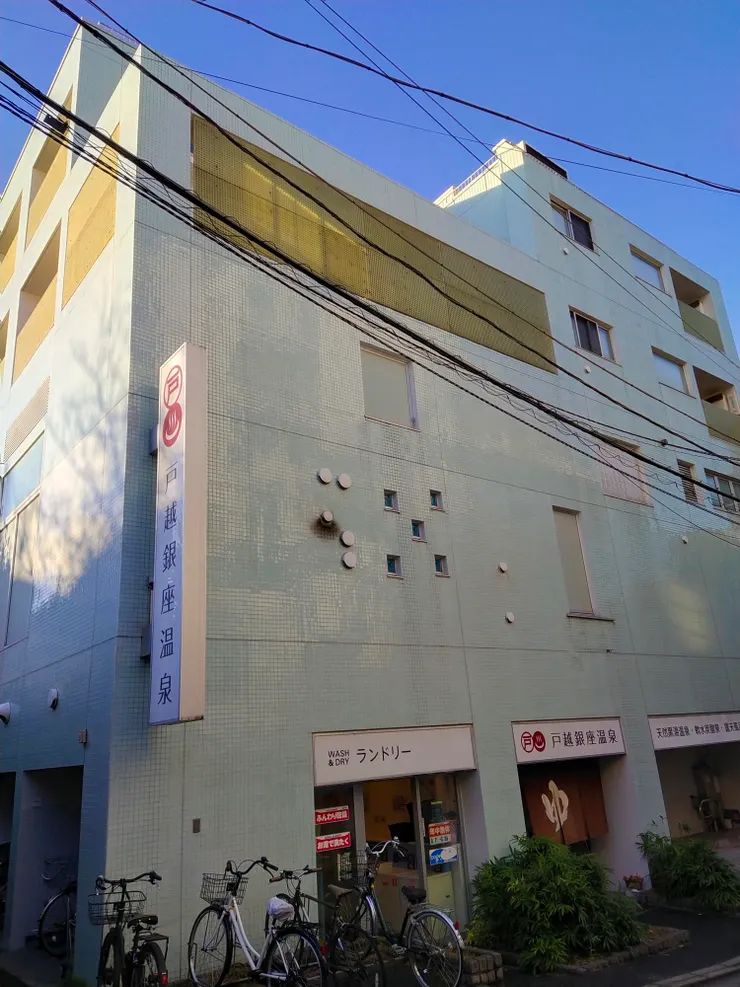 當地知名的錢湯-戶越銀座溫泉