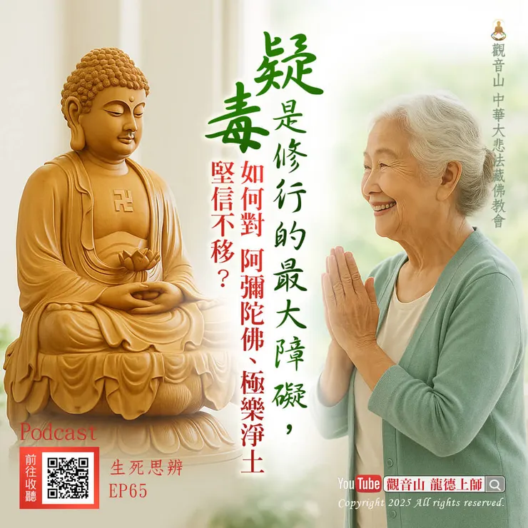 🎧Podcast 生死思辨 EP65｜龍德上師：「疑毒」是修行的最大障礙，如何對 阿彌陀佛、極樂淨土堅信不移？