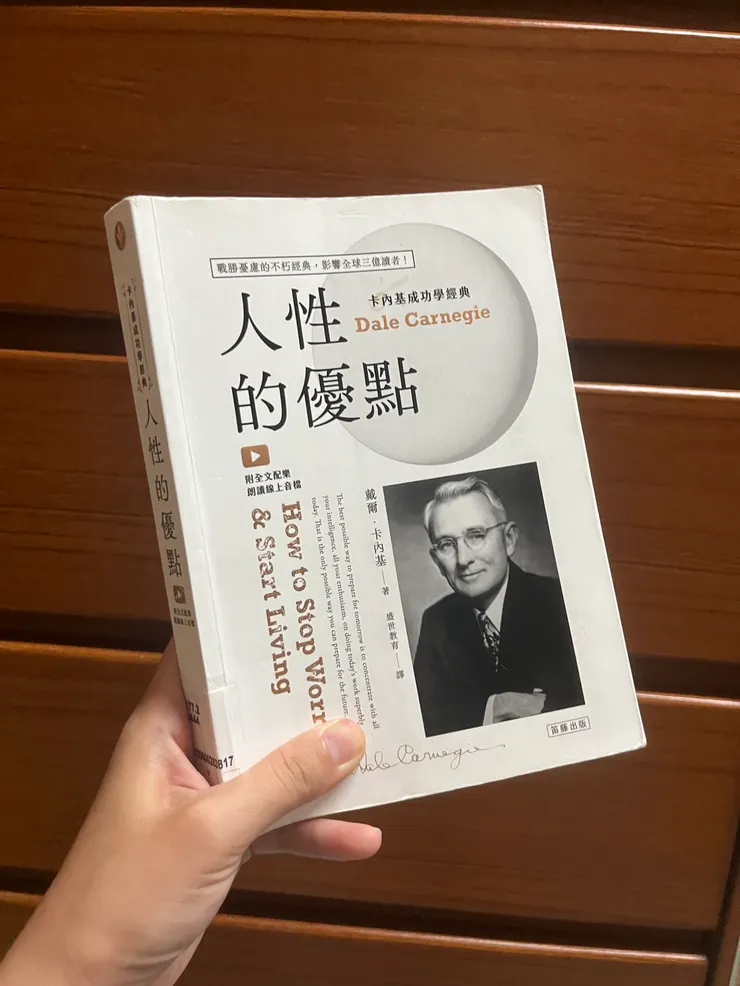 如何不再憂慮？閱讀《人性的優點》精選 10 大金句
