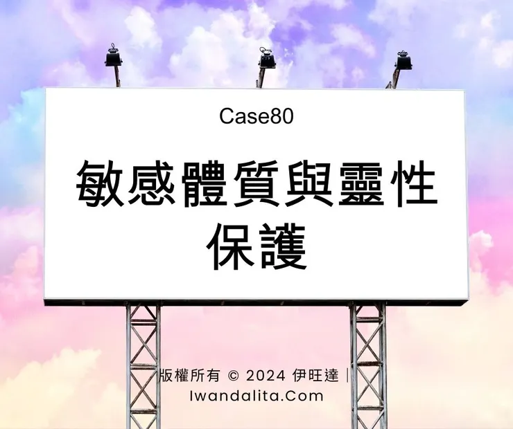 敏感體質與靈性保護|Case80