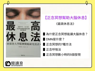 【正念冥想幫助大腦休息、提高專注力《最高休息法》】