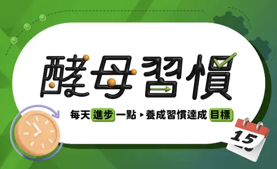 酵母習慣 高效養成習慣課程