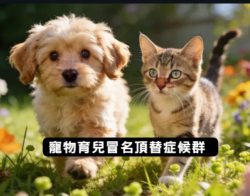 毛小孩就是小孩，他們冒名頂替了你的小孩【毛毛邏輯 Pet Logic】