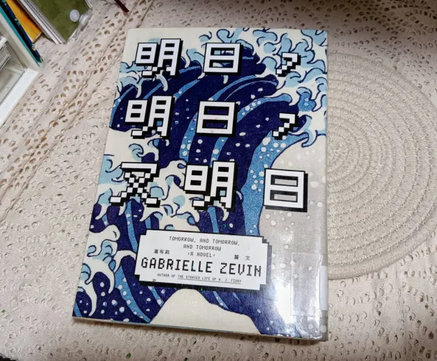 《明日,明日,又明日》小說封面
