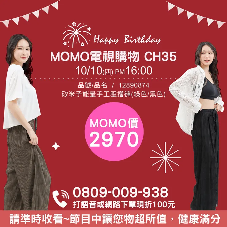 矽米子能量手工壓摺褲：MOMO電視購物LIVE CH35，2024年10月10日(星期四)下午4點！強勢回歸！