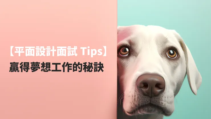 【平面設計面試Tips】贏得夢想工作的秘訣