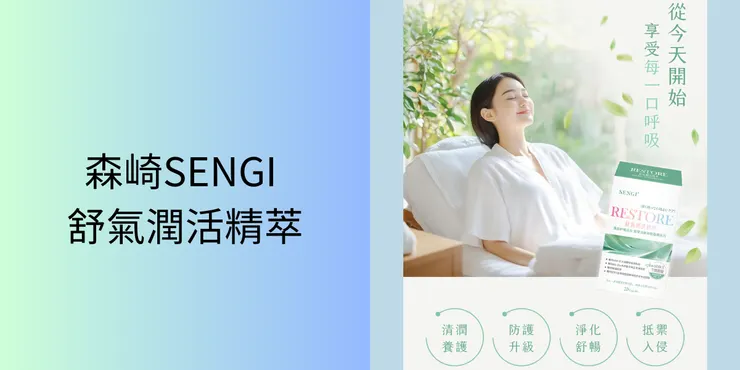 森崎SENGI舒氣潤活