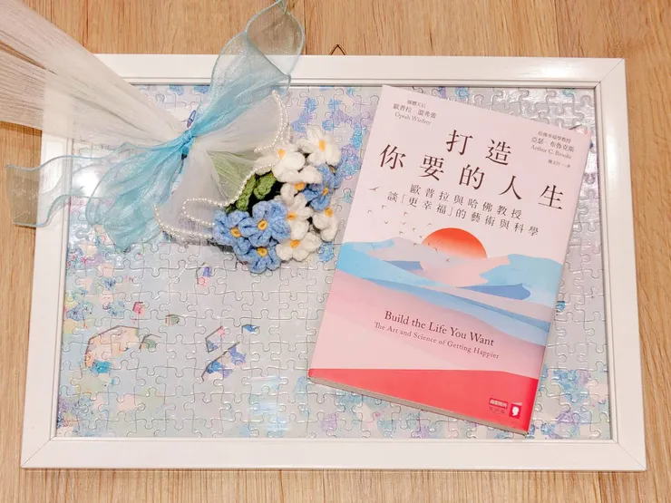 打造你要的人生