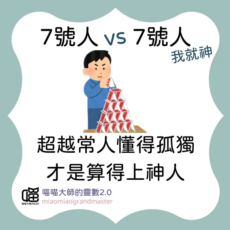 靈數7號人 vs. 7號人互動模式