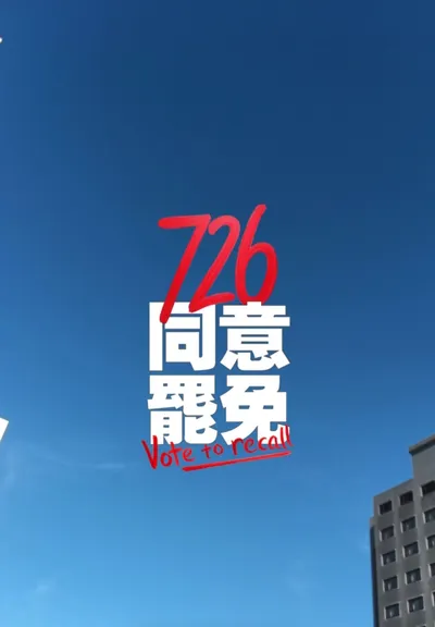 7/26、8/23，罷免投同意，臺灣更美麗！（舊文回顧）