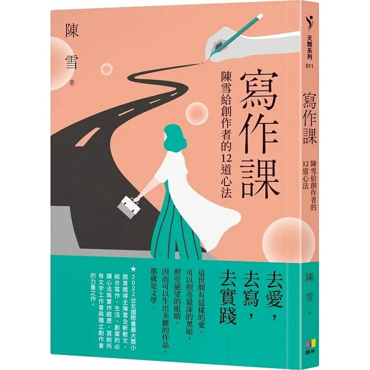 《寫作課：陳雪給創作者的12道心法》（2023）
