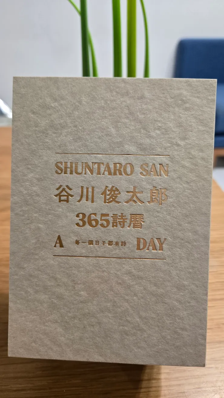 夏令嘗試讓每2026裡的每個日子都有詩