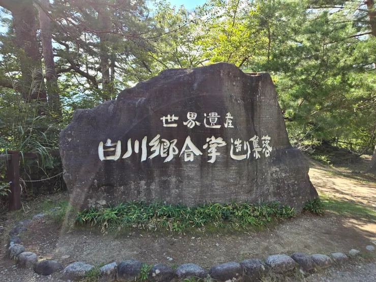 『白川鄉合掌村』