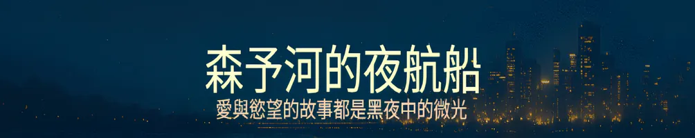 森予河的夜航船