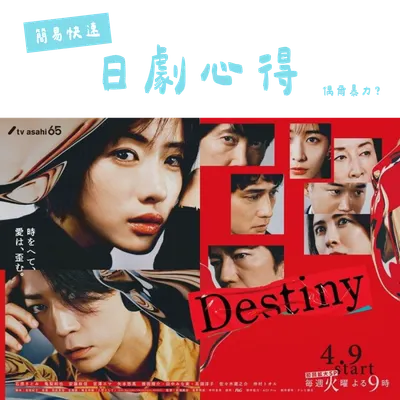 簡易快速日劇心得分享｜Destiny｜＃無雷
