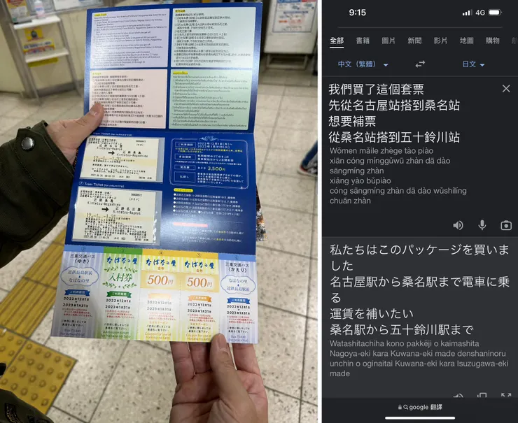 我們買套票是到「長島站」但想去「五十鈴川站」，因此使出各種方法跟站務員解釋