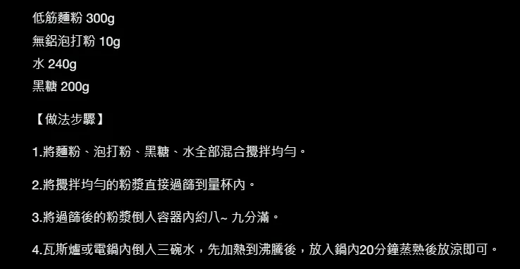 首次製作發糕參照的食譜份量，成品對我來說超級甜。