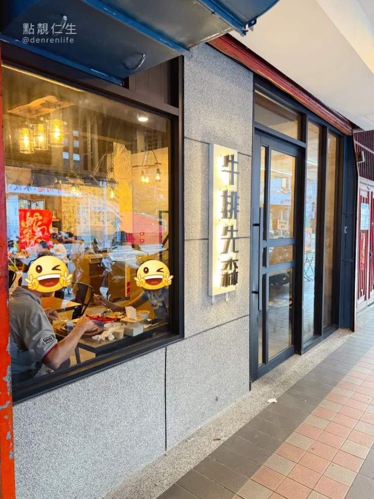 牛排先森 店面|中和南勢角