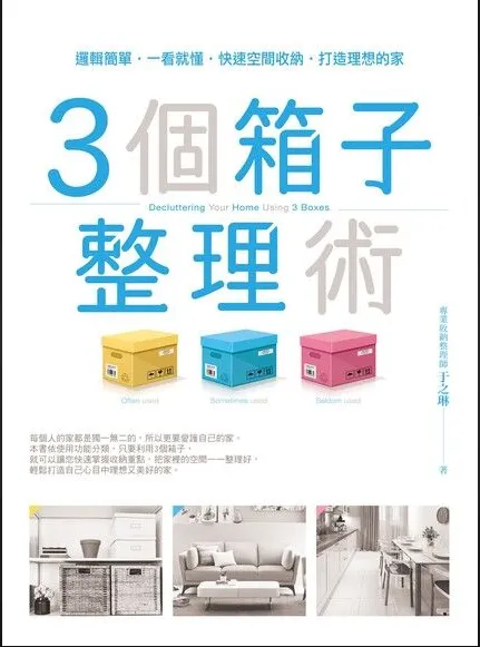 電子書系列心得 - 3個箱子整理術