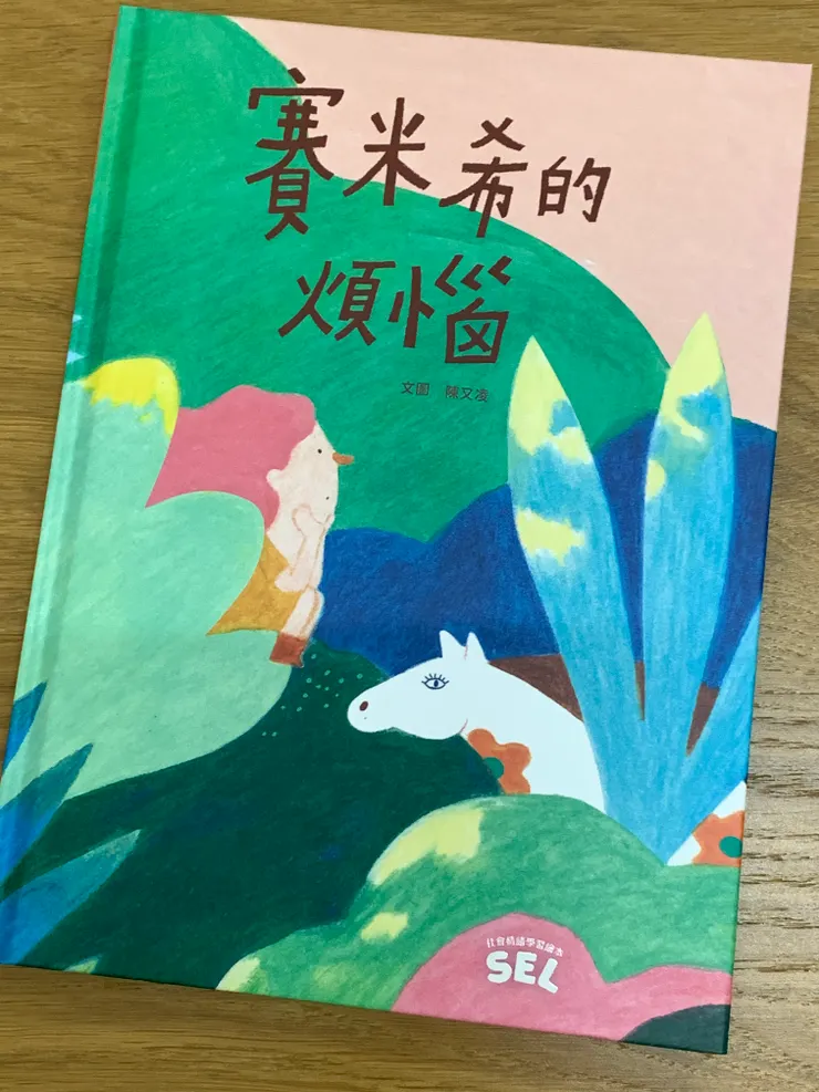 SEL繪本：賽米希的煩惱（自我覺察篇）