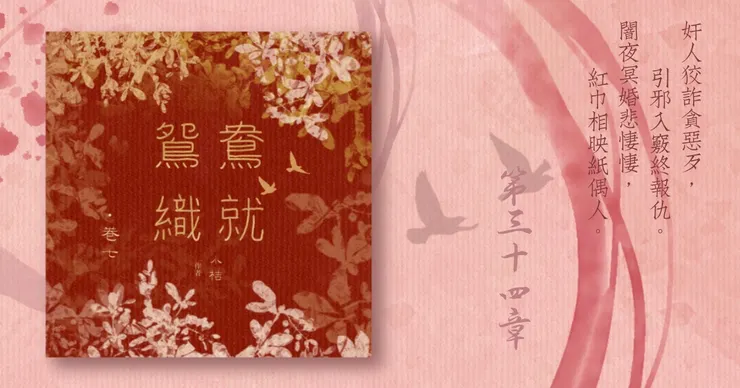 《鴛鴦織就》附錄：《鴛鴦織就欲雙飛》卷七第34章