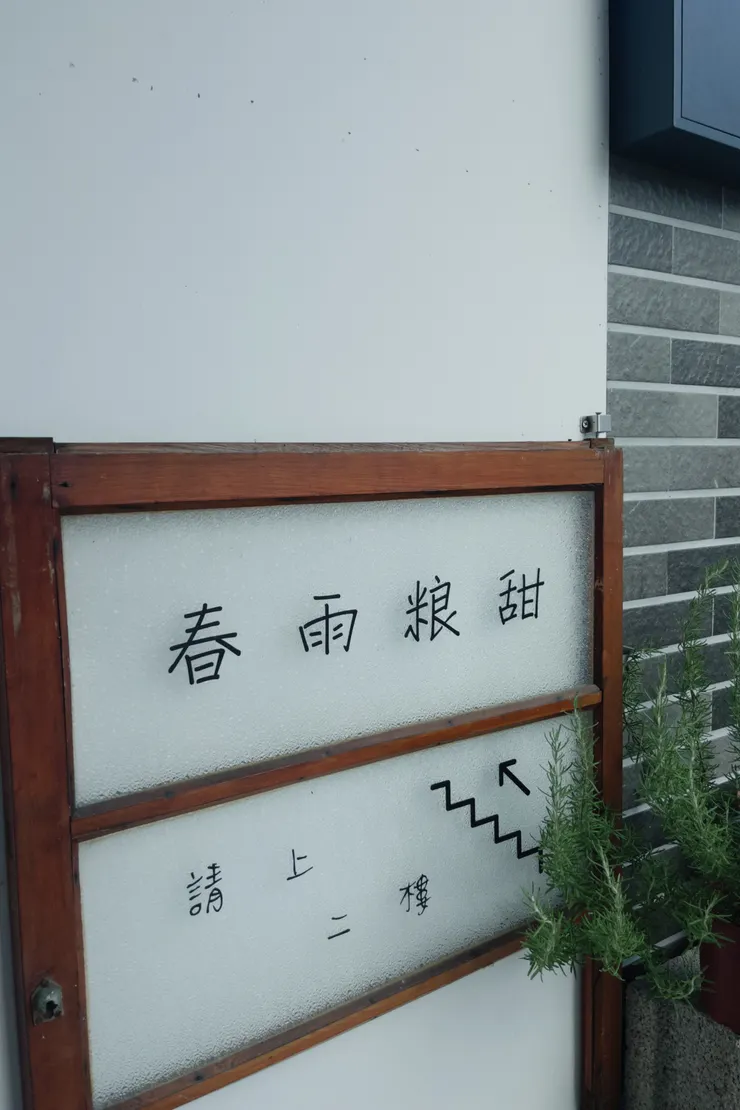 春雨糧甜招牌與指示