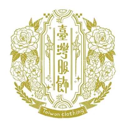 台灣服飾誌的沙龍