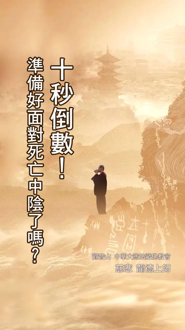 慈悲 龍德上師開示：十秒倒數！準備好面對死亡中陰了嗎？