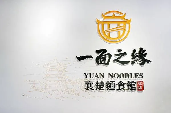 五股美食推薦│一面之緣-襄楚麵食館 (五股店) 