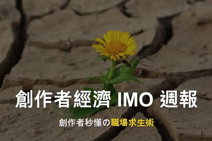 創作者經濟 IMO 週報 #17｜創作者秒懂の職場求生術