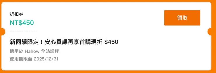 Hahow新同學用戶折扣券