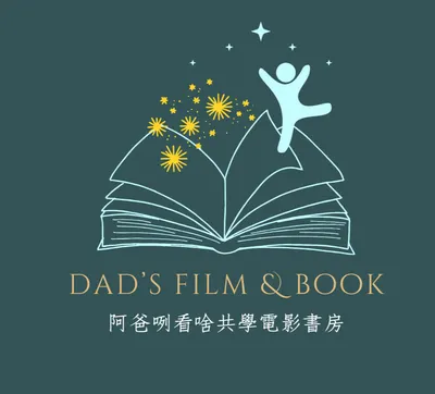 阿爸咧看啥共學電影書房